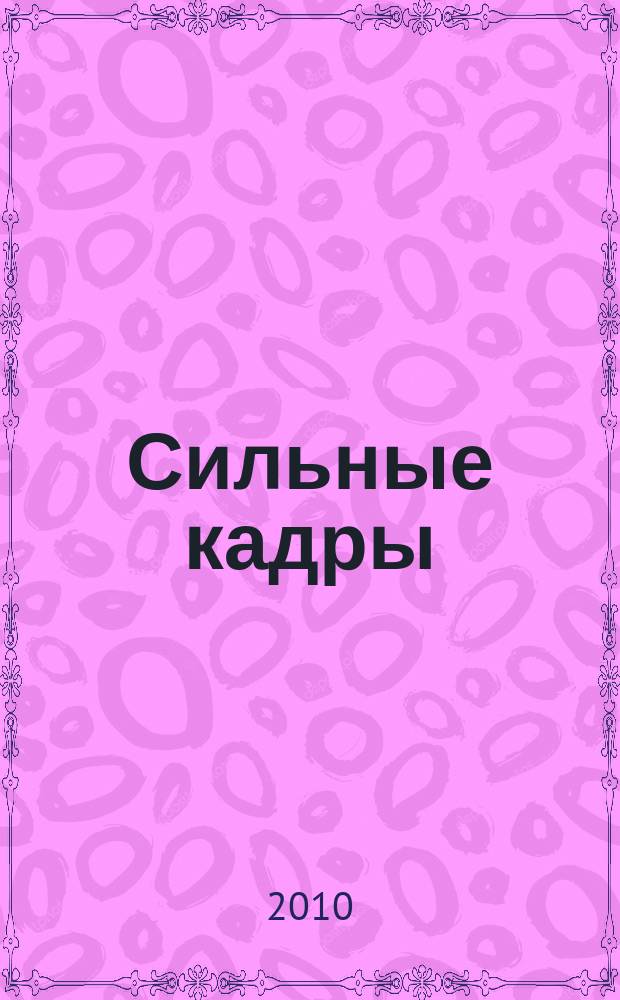 Сильные кадры : журнал для деловых, активных и целеустремленных. 2010, № 8 (34)