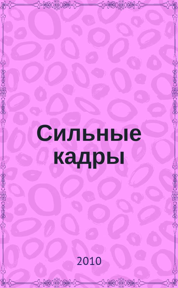 Сильные кадры : журнал для деловых, активных и целеустремленных. 2010, № 8 (34)