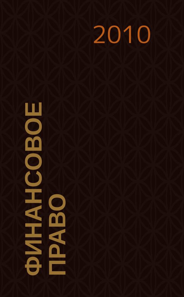 Финансовое право : Науч.-практ. и информ. изд. 2010, № 10