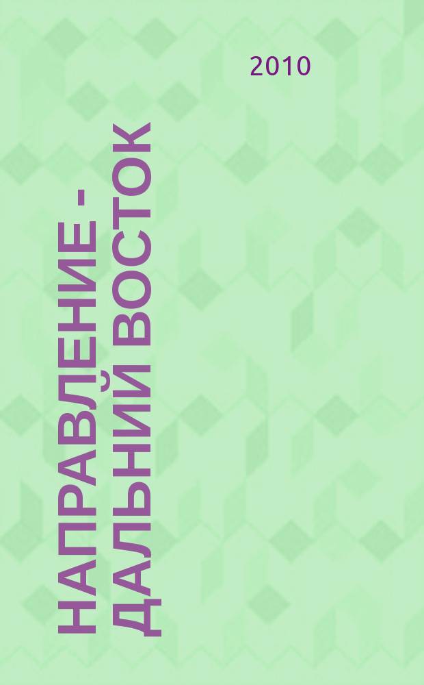 Направление - Дальний Восток : дорожное строительство, промышленность, транспорт информационно-аналитический журнал. 2010, № 8 (16)