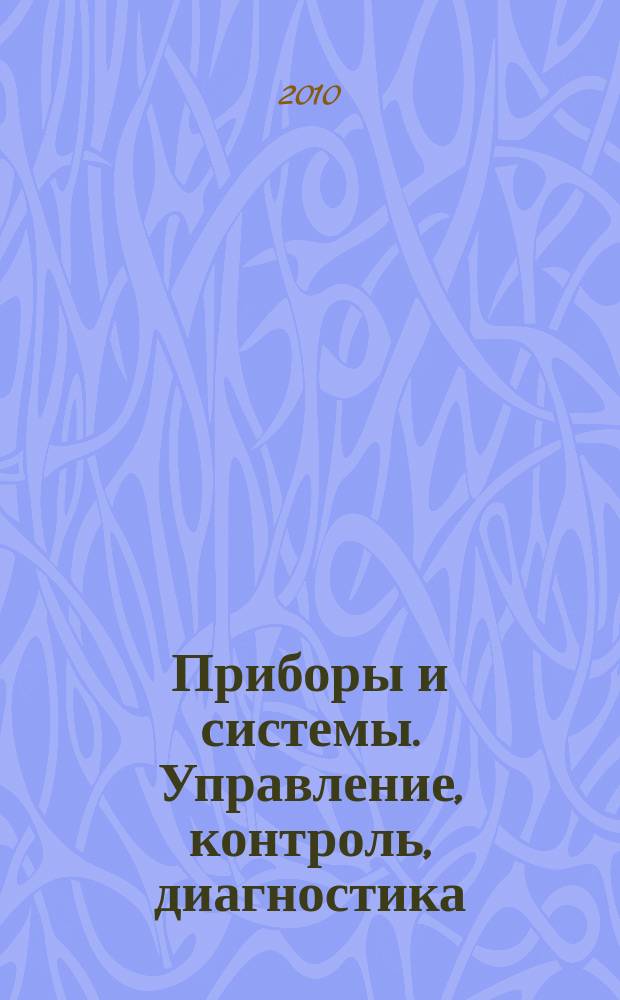Приборы и системы. Управление, контроль, диагностика : Ежемес. науч.-техн. и произв. журн. 2010, № 10