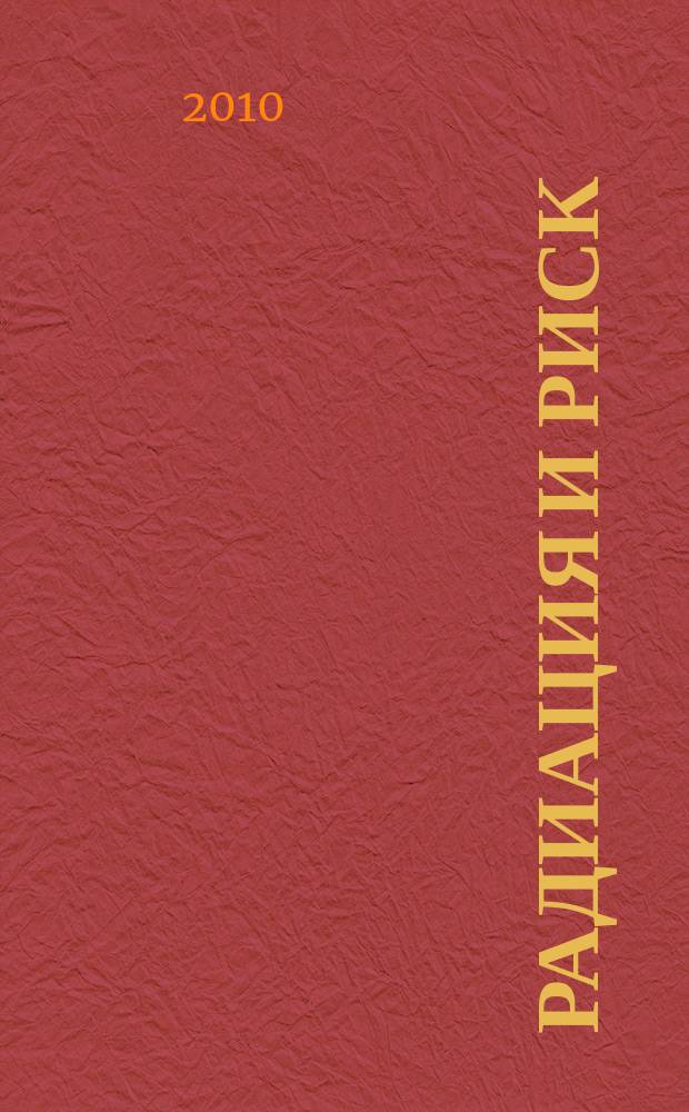 Радиация и риск : Бюл. Рос. гос. мед.-дозиметр. рег. Т. 19, № 2