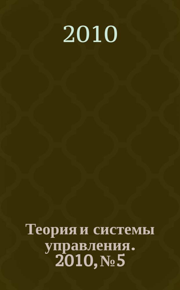 Теория и системы управления. 2010, № 5