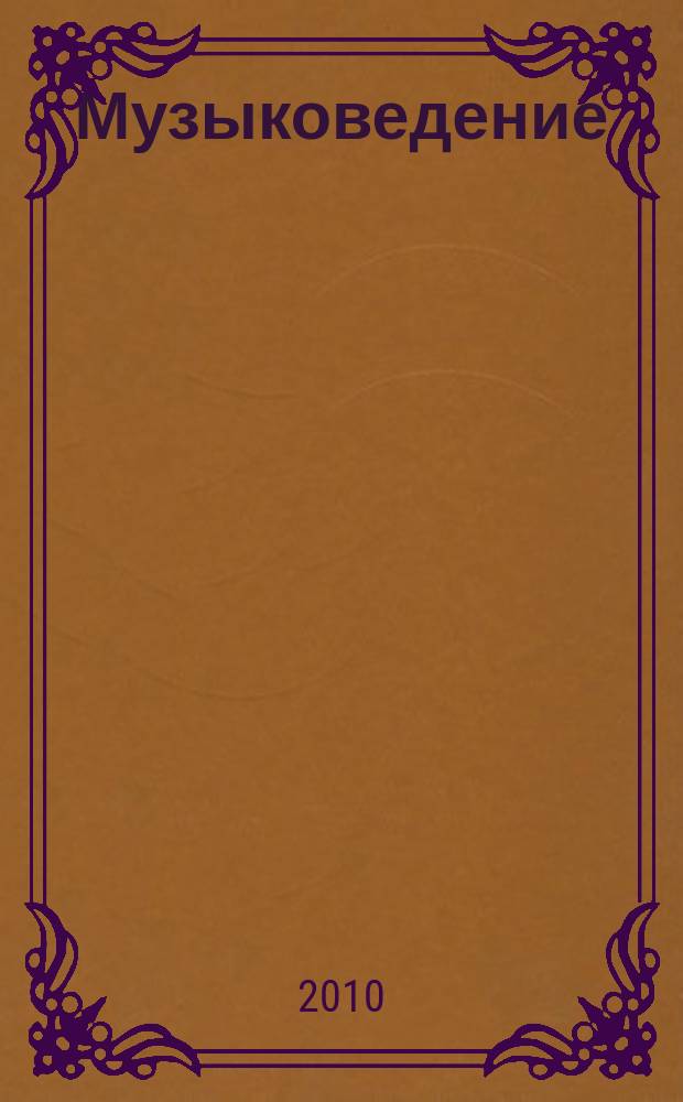 Музыковедение : приложение к журналу "Музыка и время". 2010, № 10
