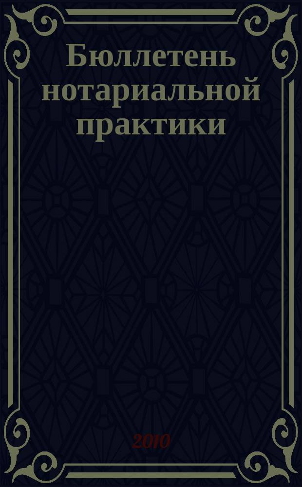 Бюллетень нотариальной практики : Практ. и информ. изд. 2010, № 4 (92)