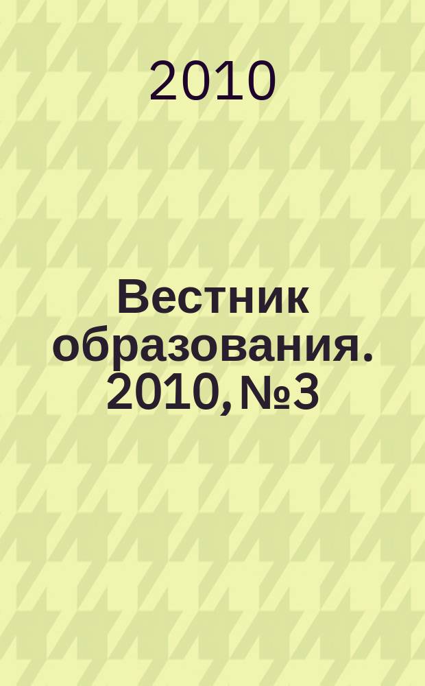 Вестник образования. 2010, № 3 : Спрашивайте - отвечаем!