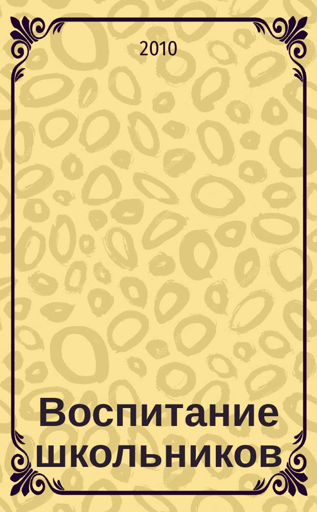 Воспитание школьников : Журн. М-ва прос. РСФСР. 2010, № 9