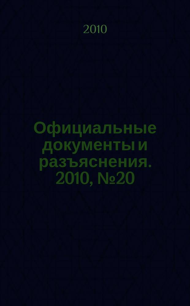 Официальные документы и разъяснения. 2010, № 20