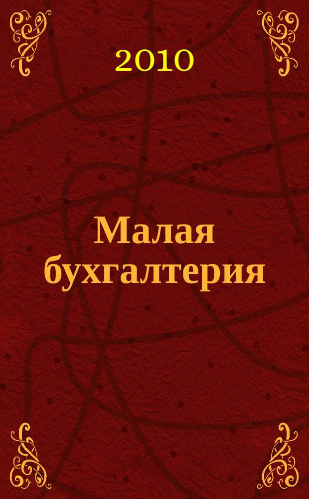 Малая бухгалтерия : Ежеквар. прил. к журн. "Новая бухгалтерия". 2010, № 7