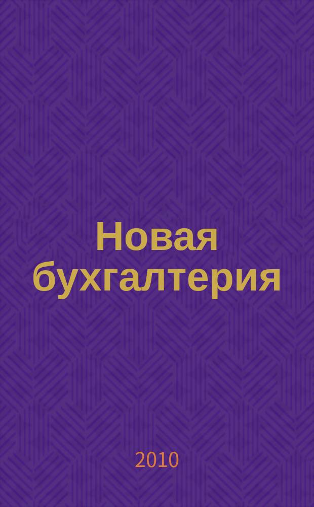 Новая бухгалтерия : Ежемес. журн. для бухгалтеров, финансистов и аудиторов. 2010, № 10