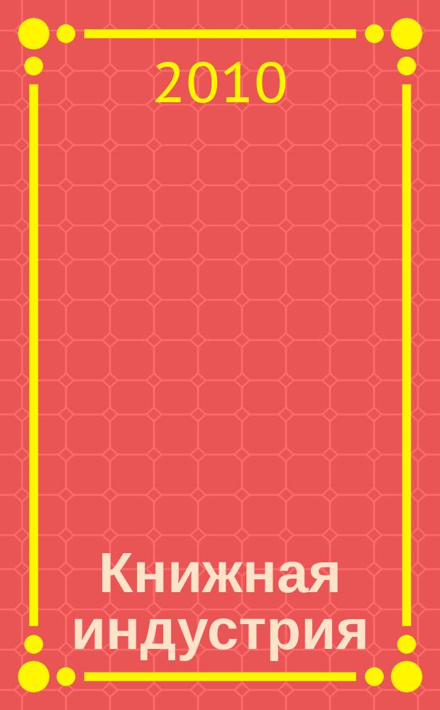 Книжная индустрия : Люди. События. Технологии. 2010, № 9 (81)