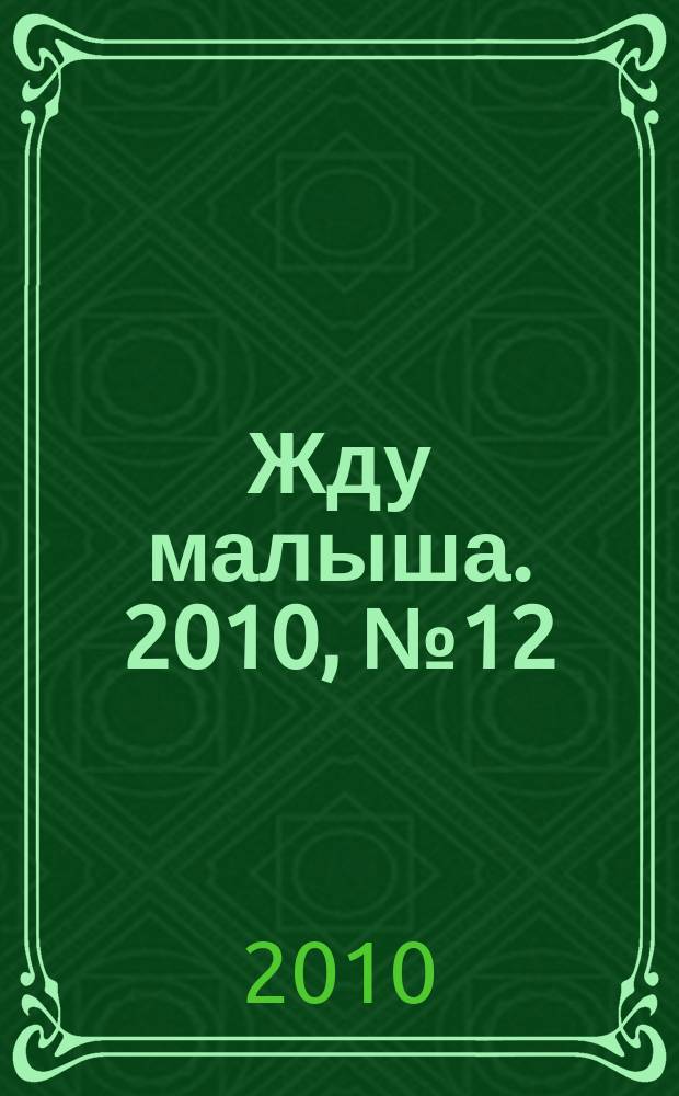 Жду малыша. 2010, № 12 (15)