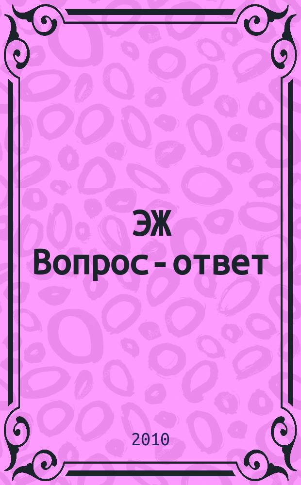 ЭЖ Вопрос-ответ : налоговый консультант бухгалтера и руководителя. 2010, № 10