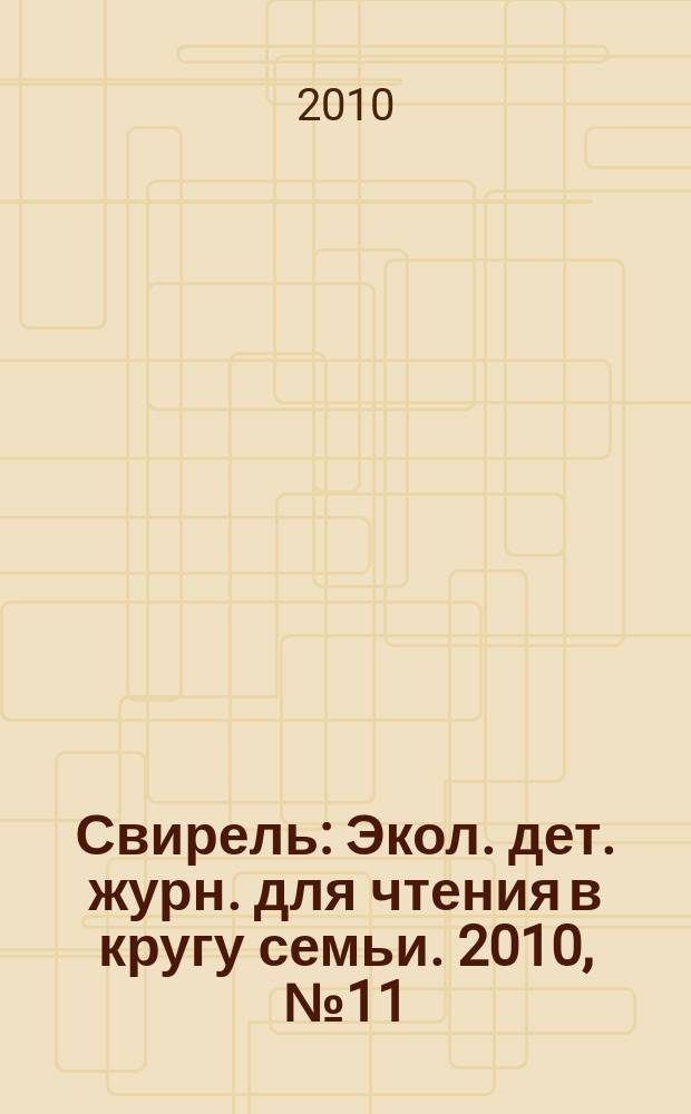 Свирель : Экол. дет. журн. для чтения в кругу семьи. 2010, № 11 (181)