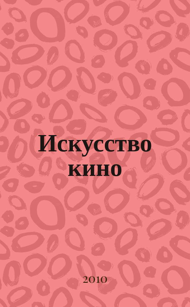 Искусство кино : Ежемесячный журн. Орган Ком. по делам кинематографии при СНК СССР. 2010, № 7