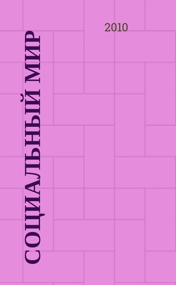 Социальный мир : Еженед. информ.-аналит. журн. Еженедельник. 2010, № 36 (408)