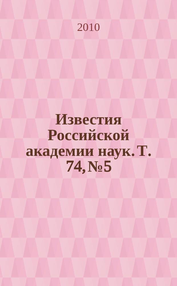 Известия Российской академии наук. Т. 74, № 5