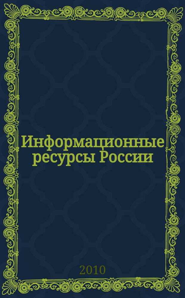 Информационные ресурсы России : Науч.-практ. журн. (сб.). 2010, № 5 (117)