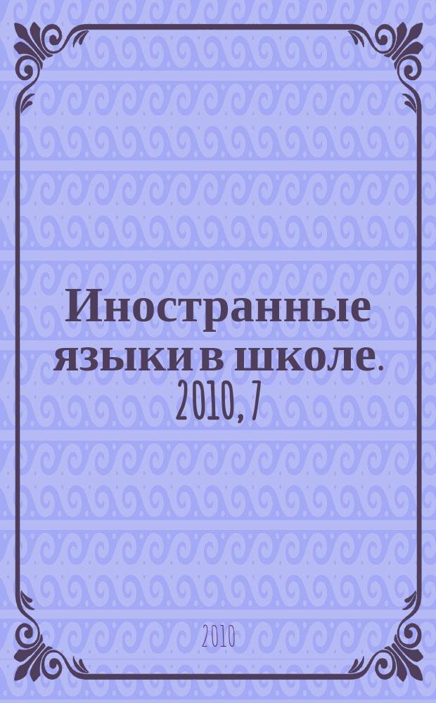 Иностранные языки в школе. 2010, 7