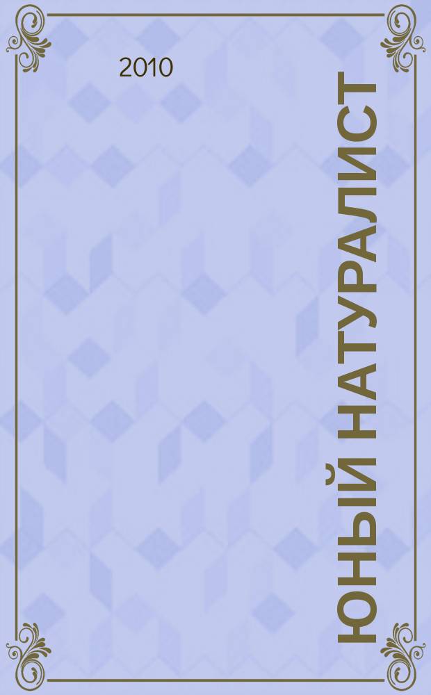 Юный натуралист : Прил. к журн. "Знание - сила". Орган ЦБ юных натуралистов и ЦБ юных пионеров. 2010, № 10