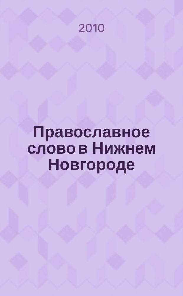 Православное слово в Нижнем Новгороде : ежемесячный журнал Нижегородской епархии Русской Православной Церкви. 2010, № 7 (49)