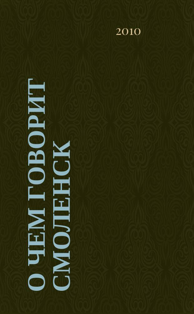 О чем говорит Смоленск : независимое общественно-политическое издание. 2010, № 19