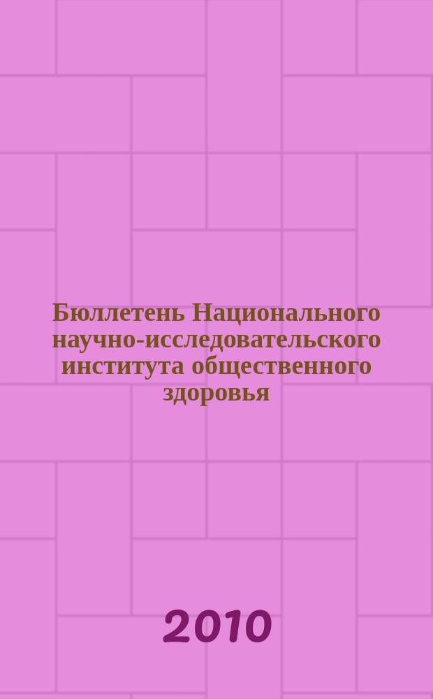 Бюллетень Национального научно-исследовательского института общественного здоровья. 2010, темат. вып.