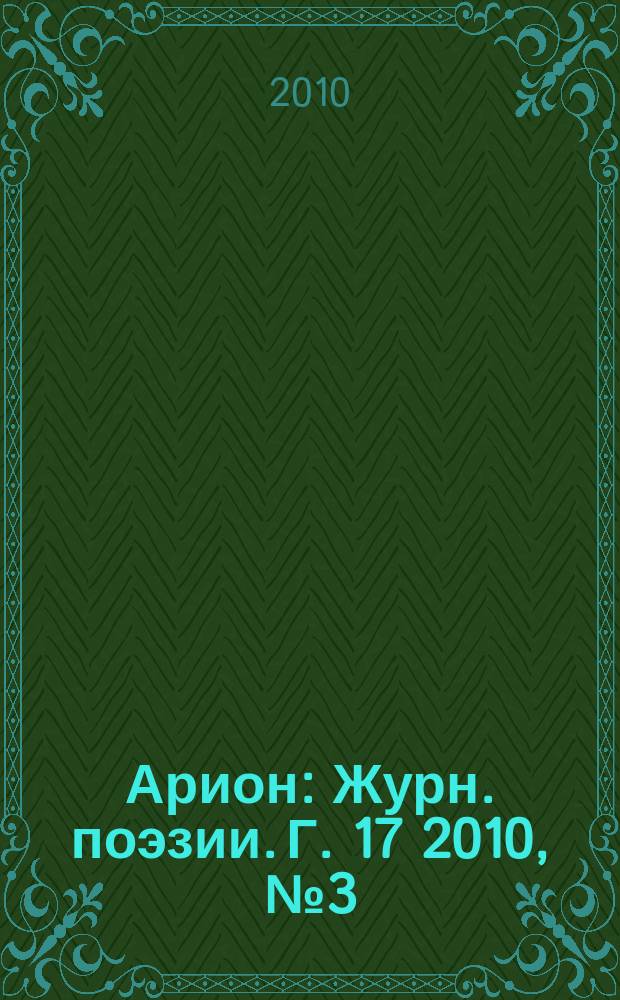 Арион : Журн. поэзии. Г. 17 2010, № 3 (67)