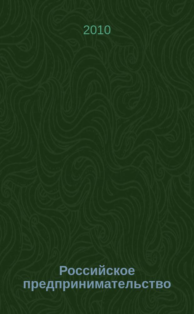 Российское предпринимательство : РП Журн. для тех, кто хочет стать миллионером, опираясь на знания законов рынка. 2010, № 10, вып. 2