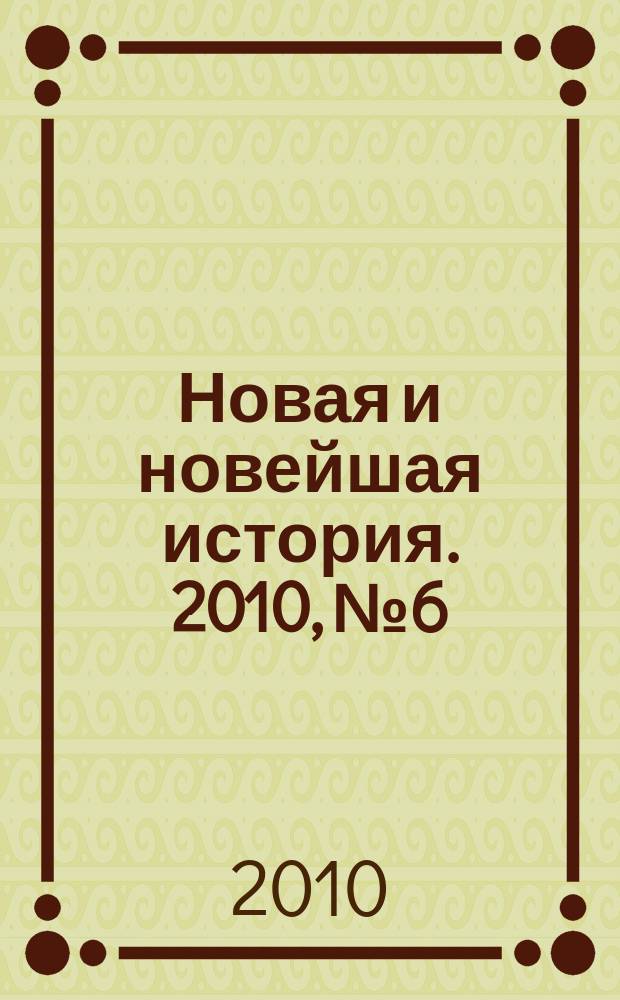 Новая и новейшая история. 2010, № 6