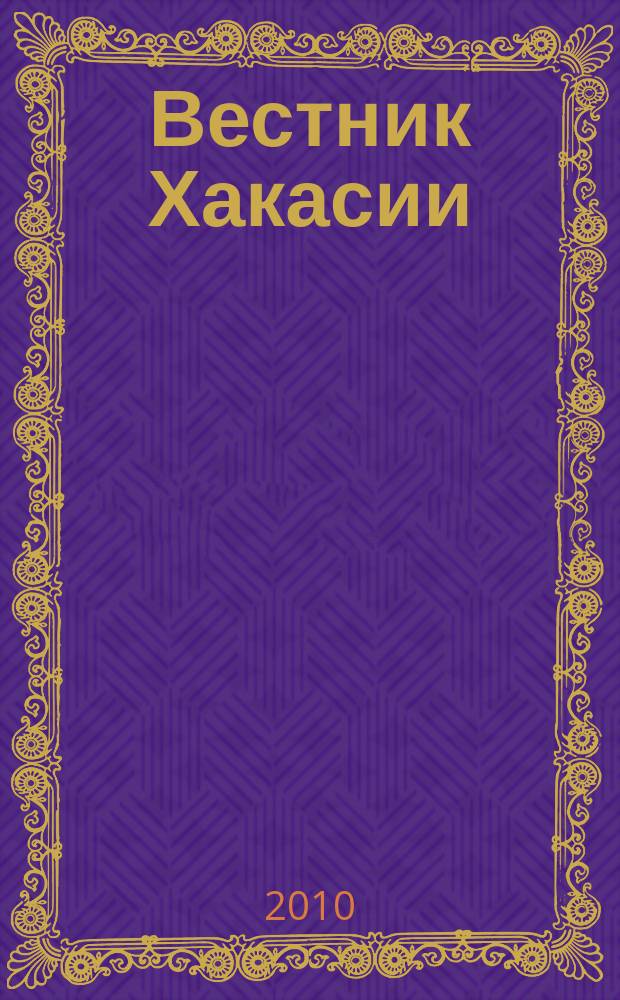 Вестник Хакасии : Изд. Верхов. Совета и Совета Министров Респ. Хакасия. 2010, № 71 (1074)