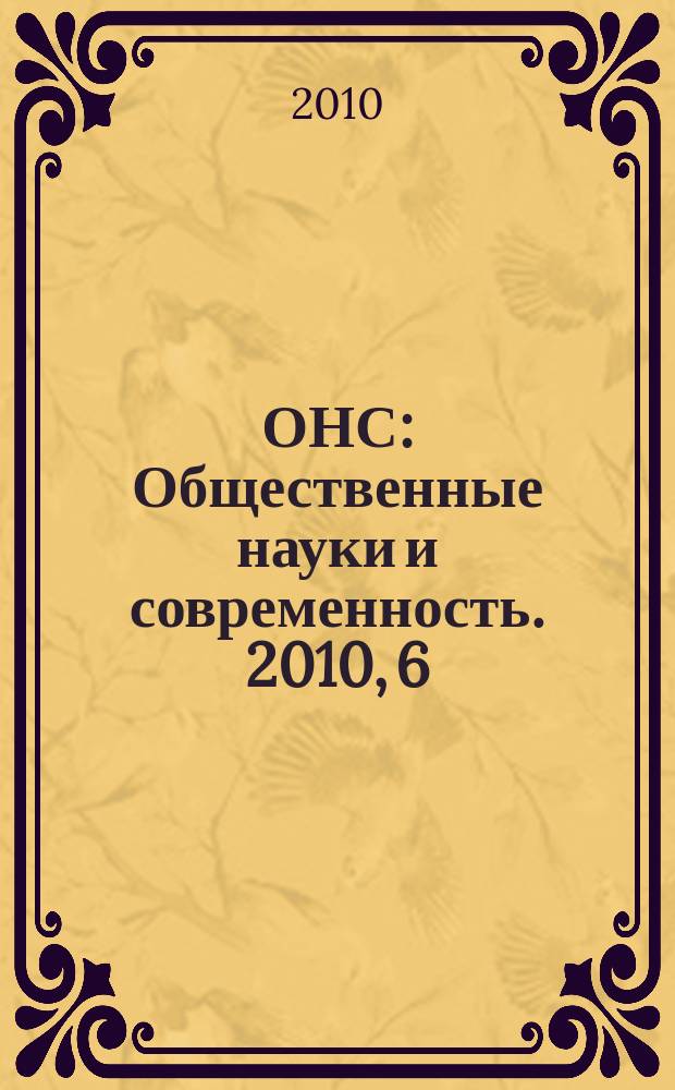 ОНС : Общественные науки и современность. 2010, 6