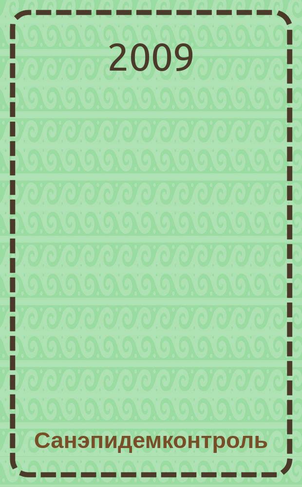 Санэпидемконтроль : журнал. 2009, № 6 (6)