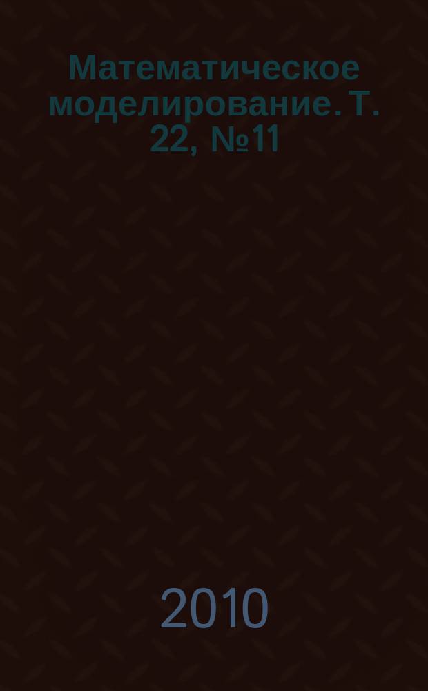 Математическое моделирование. Т. 22, № 11