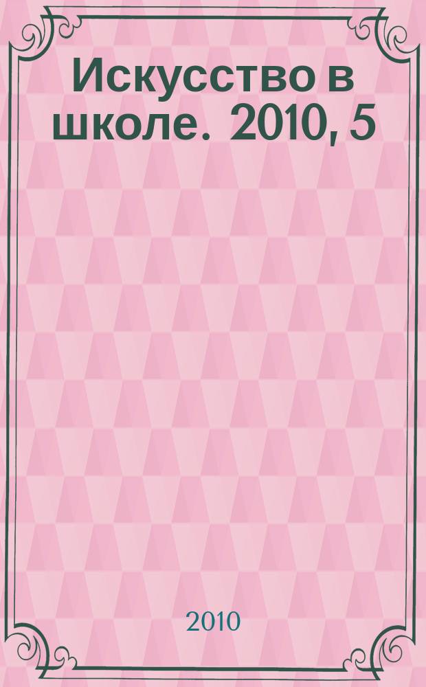 Искусство в школе. 2010, 5