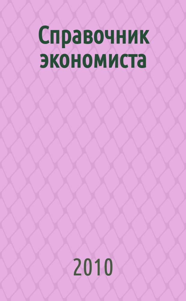 Справочник экономиста : Систематизир. информ. Советы профессионалов. Объектив. данные. 2010, № 7 (85)
