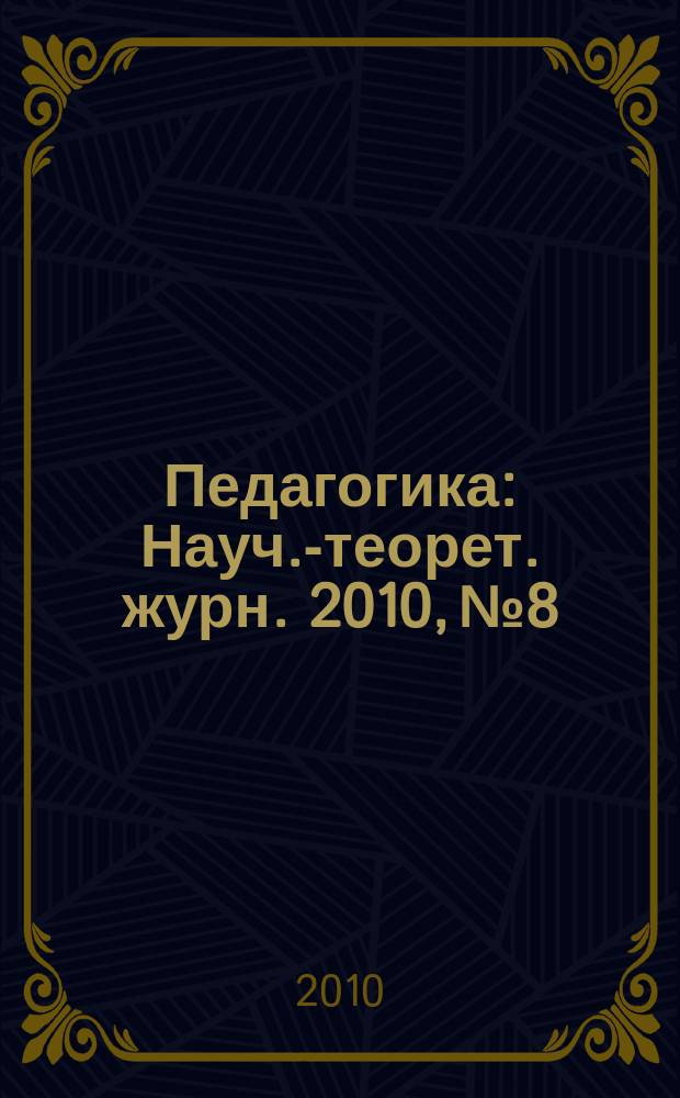 Педагогика : Науч.-теорет. журн. 2010, № 8