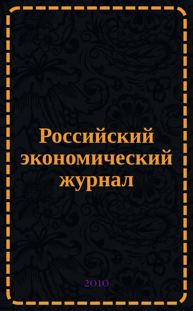Российский экономический журнал : Ежемес. науч.-практ. изд. 2010, 3