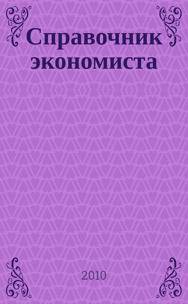 Справочник экономиста : Систематизир. информ. Советы профессионалов. Объектив. данные. 2010, № 4 (82)