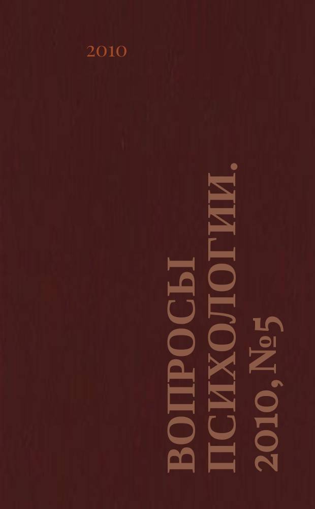 Вопросы психологии. 2010, № 5