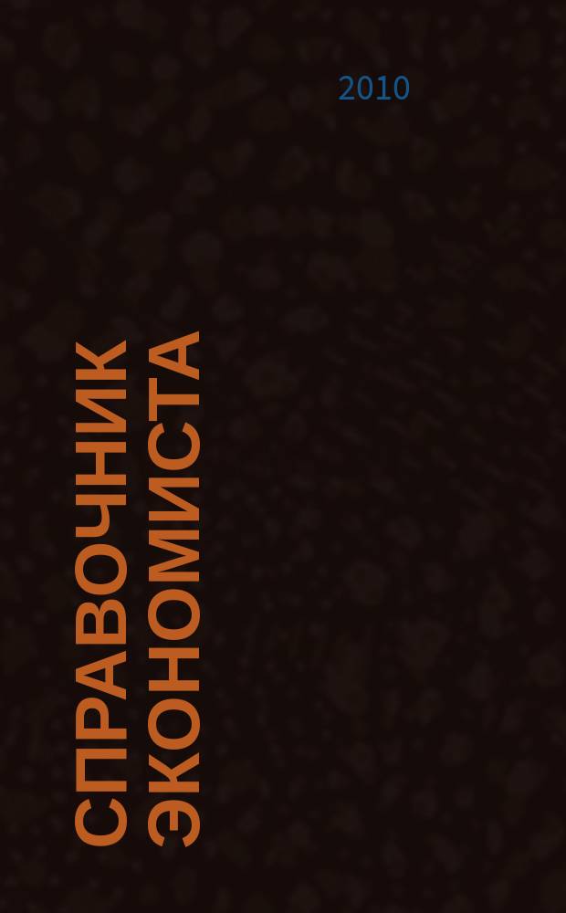 Справочник экономиста : Систематизир. информ. Советы профессионалов. Объектив. данные. 2010, № 9 (87)