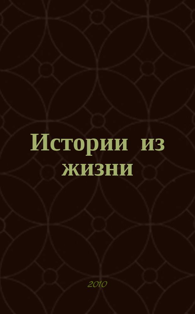 Истории из жизни : Слож. судьбы. Любовь. Интриги. Встречи и расставания. 2010, № 45