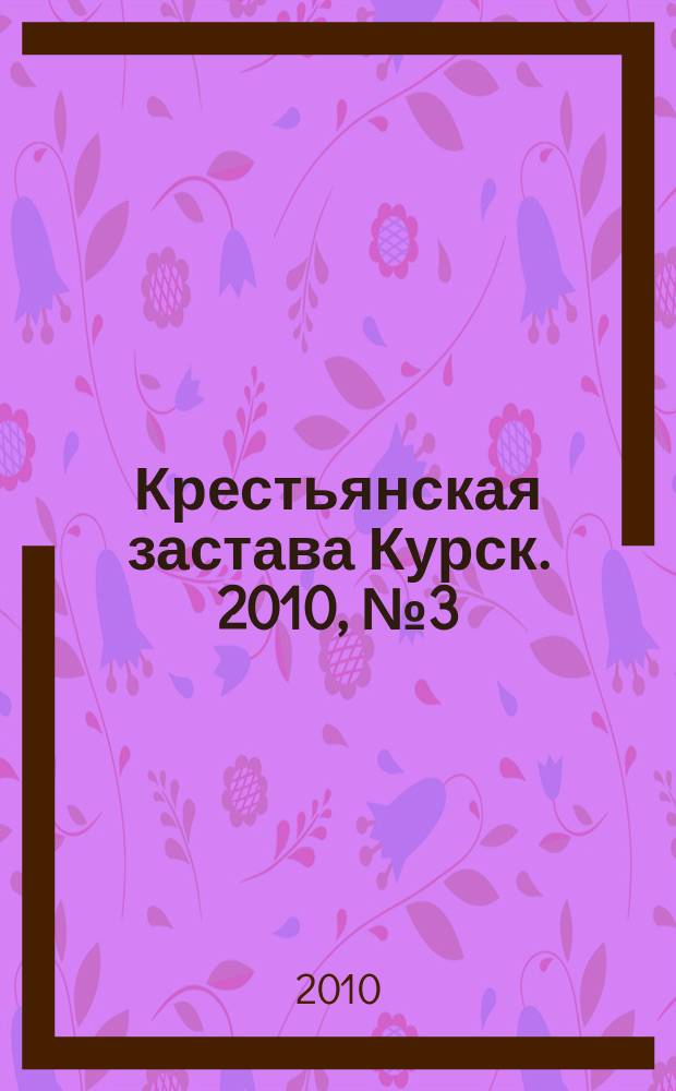 Крестьянская застава Курск. 2010, № 3 (10)