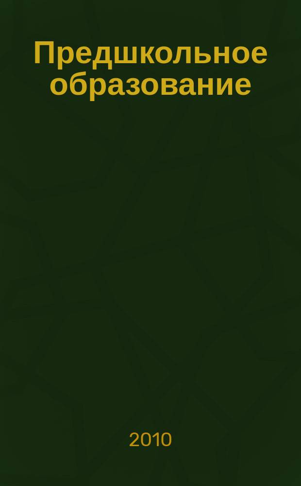 Предшкольное образование : научно-практический журнал предшкольной подготовки детей. 2010, № 4