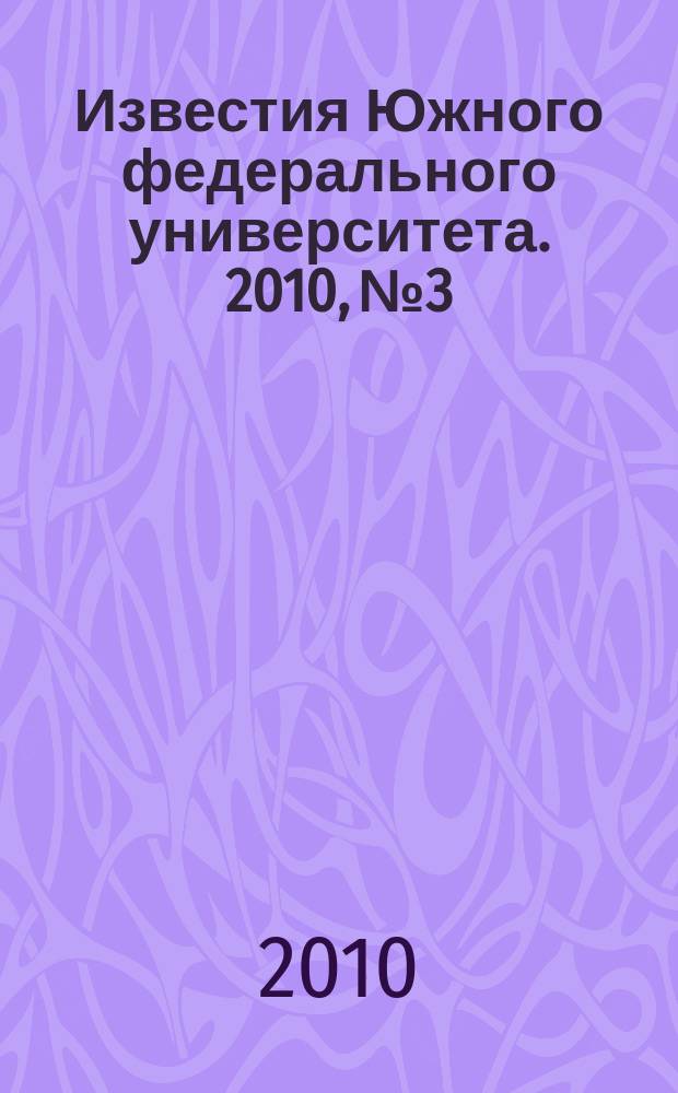 Известия Южного федерального университета. 2010, № 3