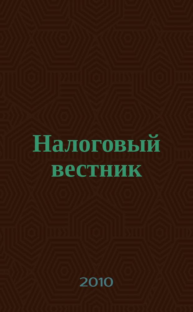 Налоговый вестник : Ежемес. журн. 2010, № 11