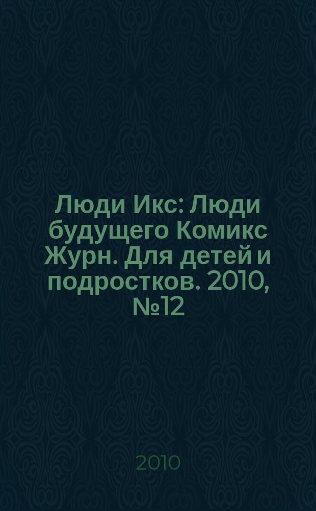Люди Икс : Люди будущего Комикс Журн. Для детей и подростков. 2010, № 12 (187)
