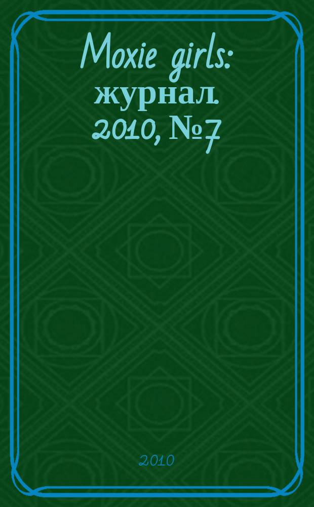 Moxie girls : журнал. 2010, № 7
