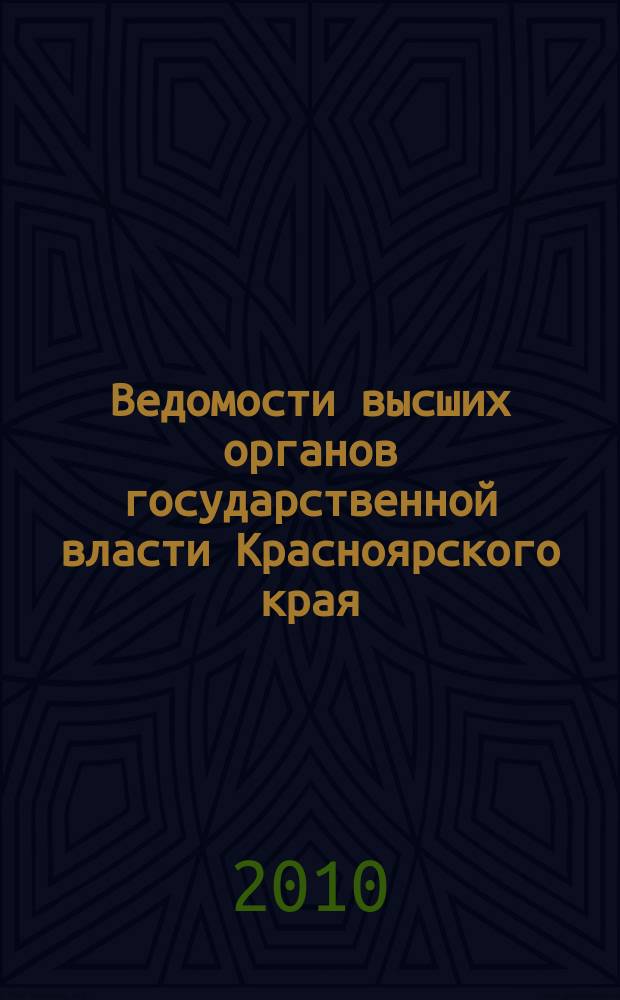 Ведомости высших органов государственной власти Красноярского края : Офиц. изд. 2010, № 47 (418)
