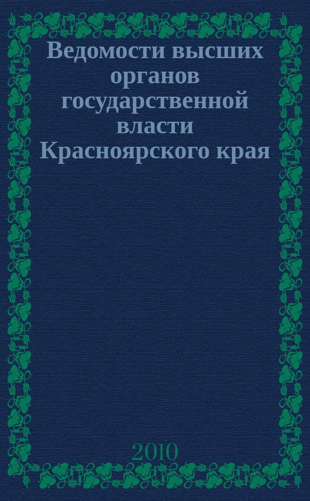 Ведомости высших органов государственной власти Красноярского края : Офиц. изд. 2010, № 45 (416)